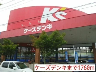 ケーズデンキまで1760m
