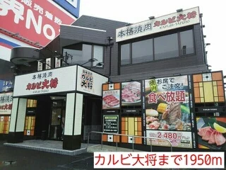カルビ大将まで1950m