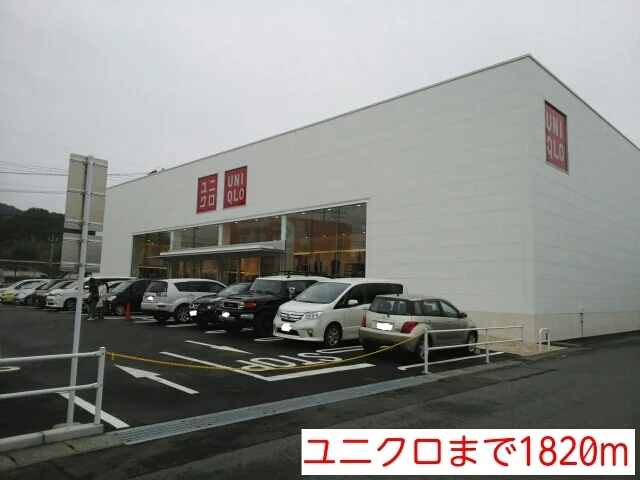 ユニクロまで1820m