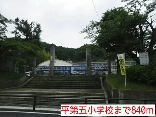 平第五小学校まで840m