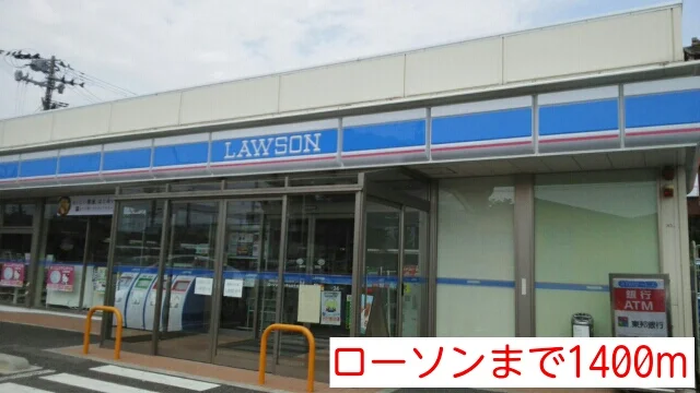 ローソンまで1400m