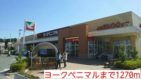 ヨークベニマルまで1270m