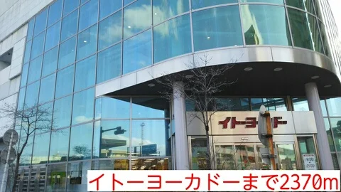 イトーヨーカドーまで2370m