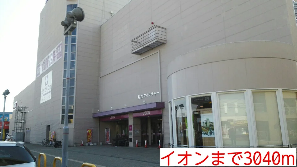 イオンまで3040m