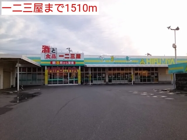 一二三屋まで1510m