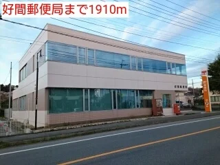 好間郵便局まで1910m