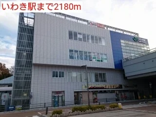 いわき駅まで2180m