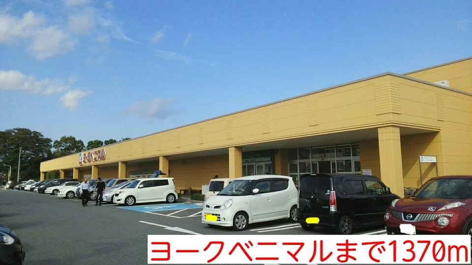 ヨークベニマルまで1370m