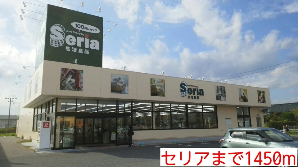 セリアまで1450m