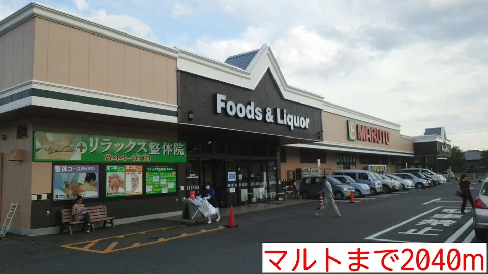 マルトまで2040m