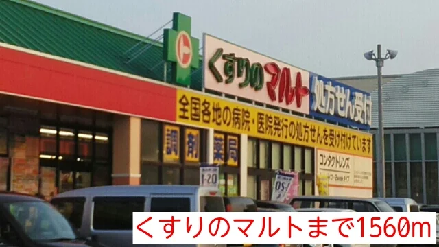 くすりのマルトまで1560m