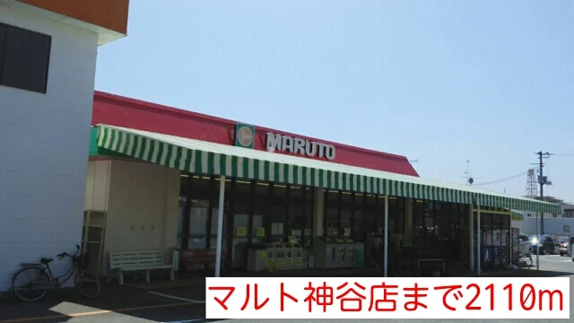 マルト神谷店まで2110m