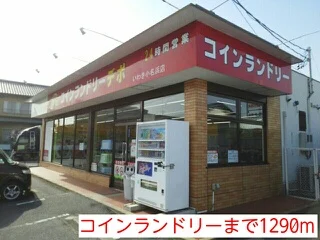 コインランドリーまで1290m