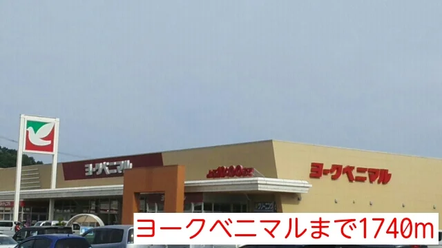 ヨークベニマルまで1740m