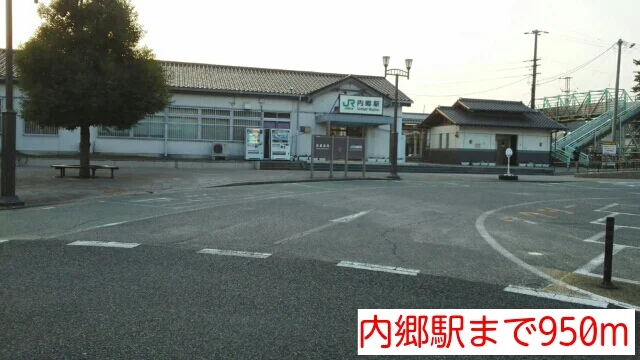 内郷駅まで950m