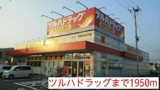 ツルハドラッグまで1950m