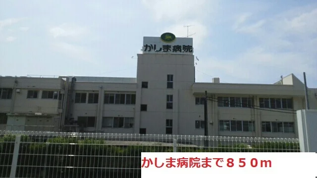 かしま病院まで850m