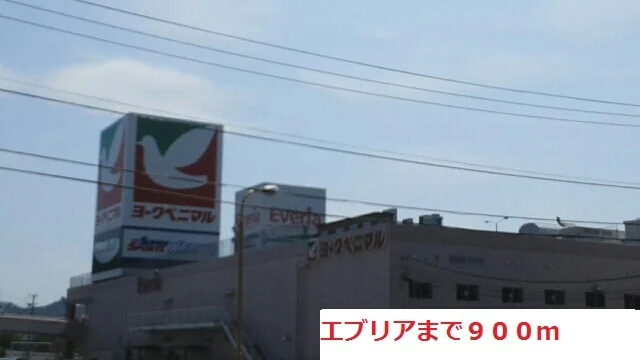 エブリアまで900m