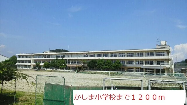 かしま小学校まで1200m