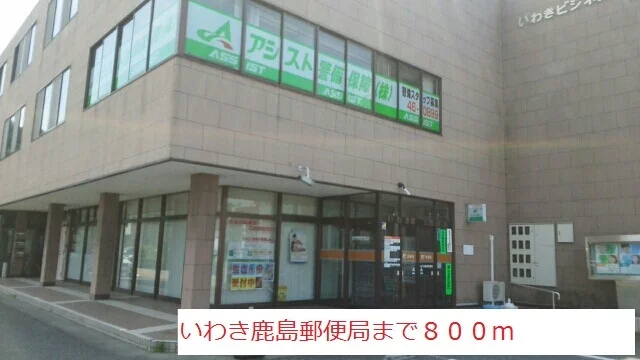 いわき鹿島郵便局まで800m