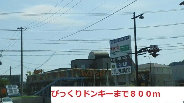 びっくりドンキーまで800m