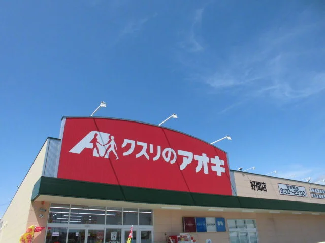 クスリのアオキ 好間店まで2600m