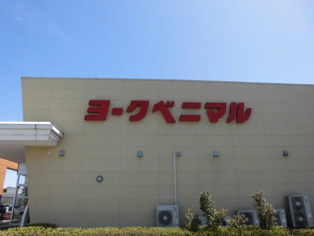 ヨークベニマル 好間店まで2600m