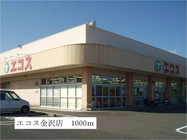 エコス　金沢店まで1000m