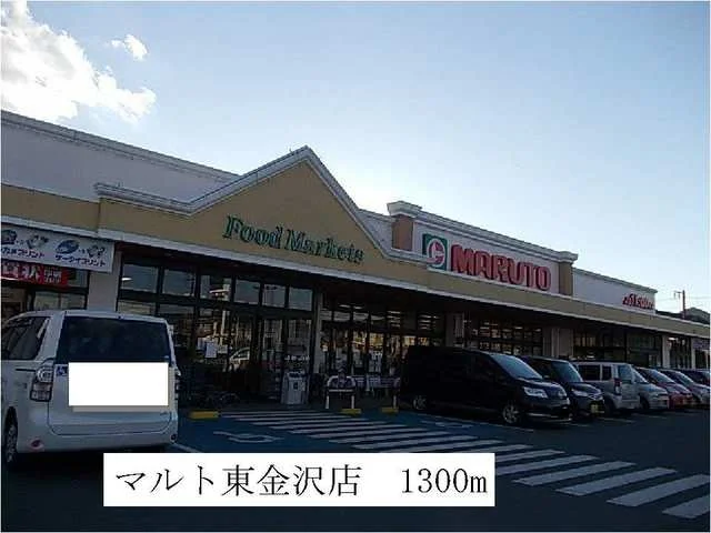 マルト　東金沢店まで1300m