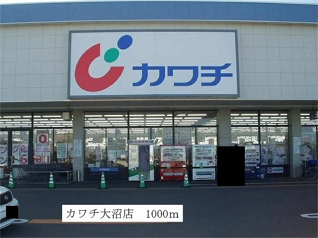 カワチ　大沼店まで1000m