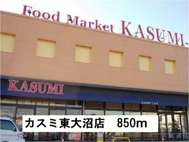 カスミ東大沼店まで850m