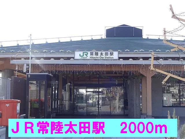 ＪＲ常陸太田駅まで2000m