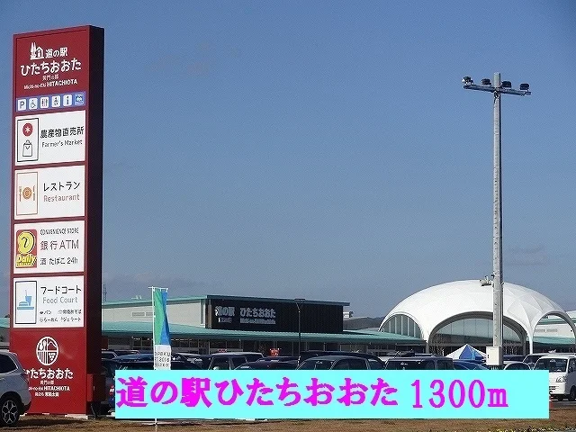 道の駅ひたちおおたまで1300m