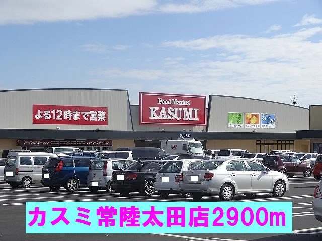 カスミ常陸太田店まで2900m