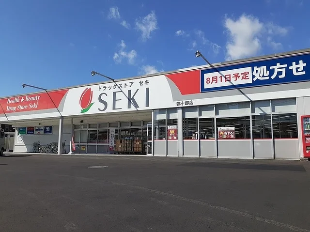 ドラッグストアセキ弥十郎店まで400m