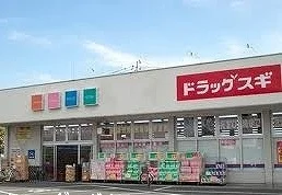 スギドラッグまで600m