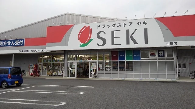 ドラッグストアセキ　白鍬店まで800m