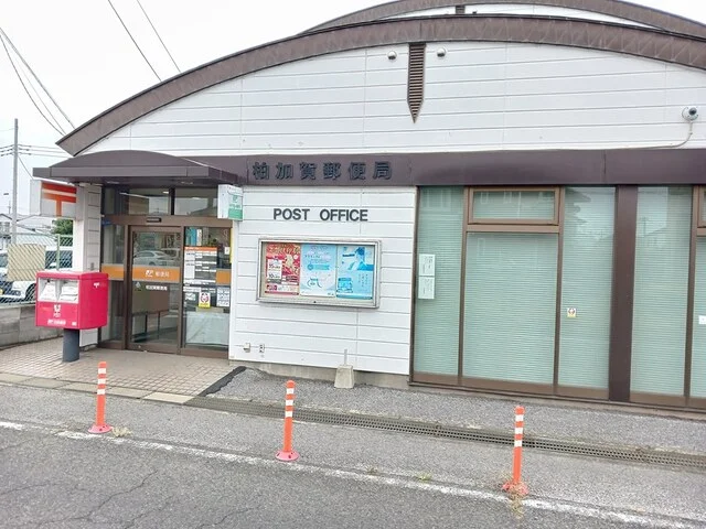 柏加賀郵便局まで463m