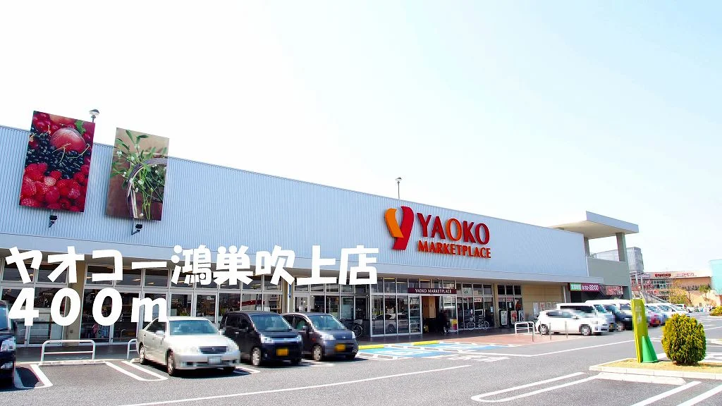 ヤオコー鴻巣吹上店まで400m