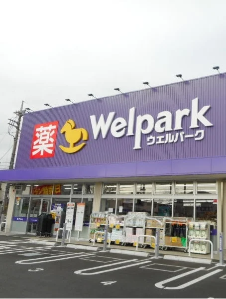 ウェルパークまで1100m