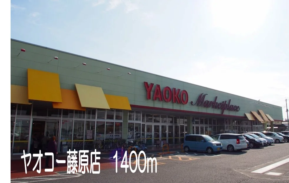 ヤオコー藤原店まで1400m