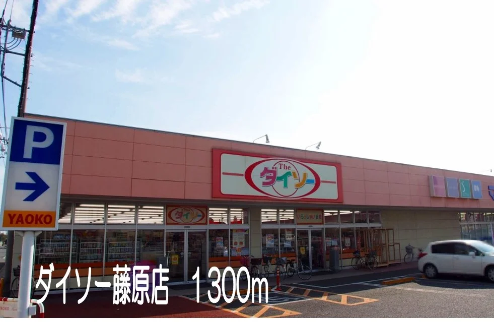 ダイソー藤原店まで1300m