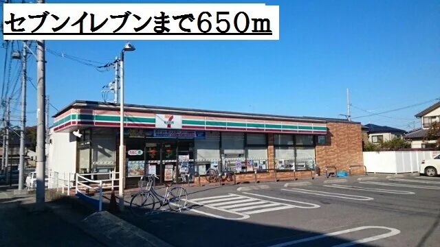 セブンイレブンまで650m