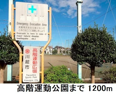 高階運動公園まで1200m