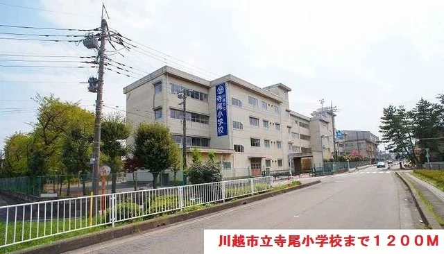 川越市立寺尾小学校まで1200m