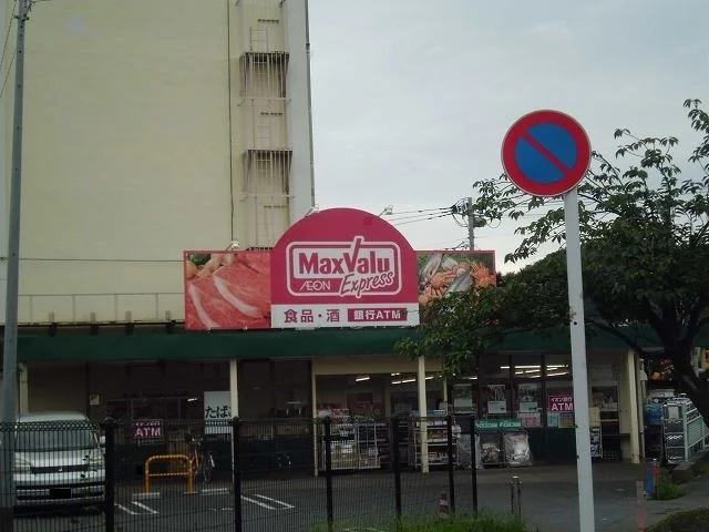 マックスバリュまで550m