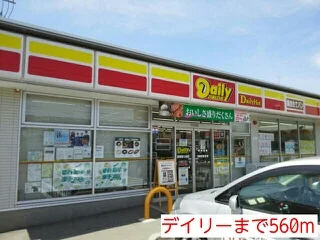 デイリーまで560m