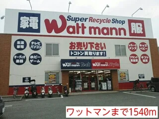 ワットマンまで1540m