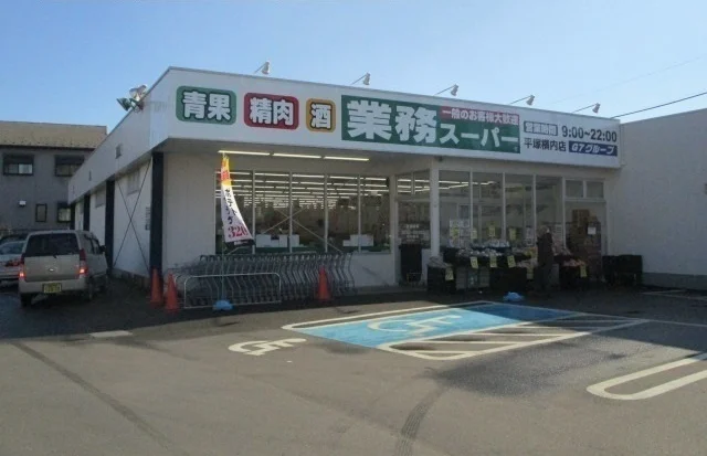 業務スーパーまで1800m