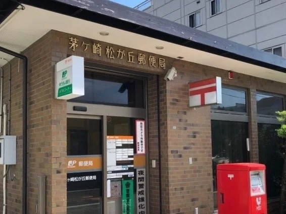 茅ヶ崎松ヶ丘郵便局まで220m